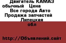 Двигатель КАМАЗ обычный › Цена ­ 128 000 - Все города Авто » Продажа запчастей   . Липецкая обл.